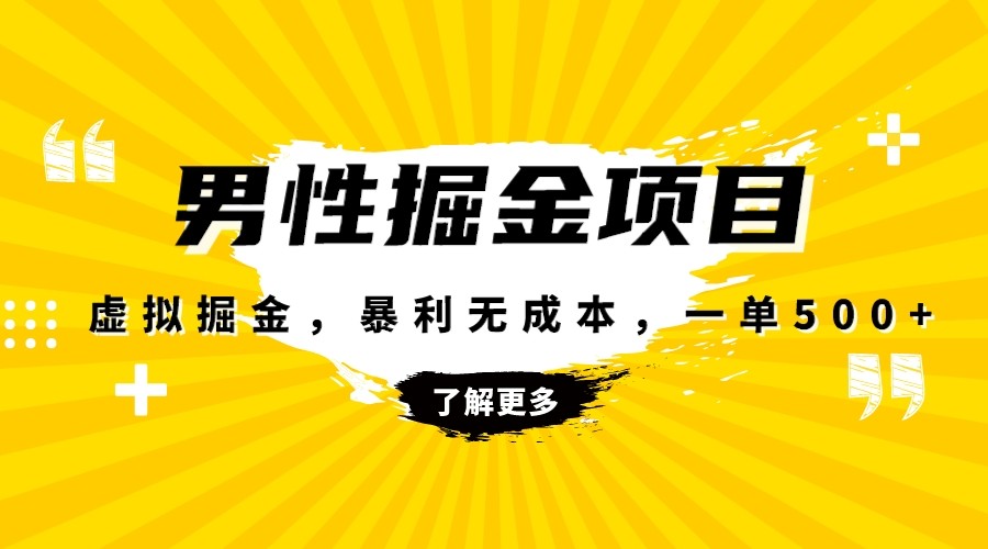 暴利虚拟掘金，男杏健康赛道，成本高客单，单月轻松破万-古龙岛网创