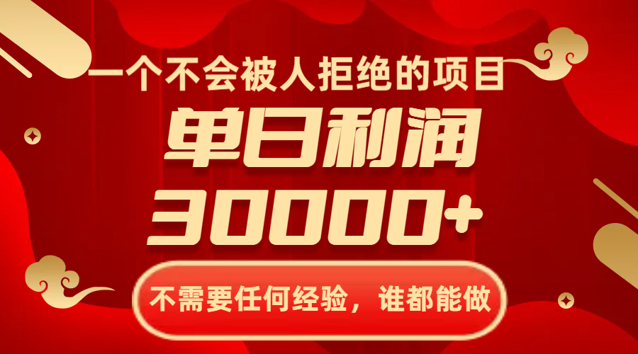 （8120期）一个不会被人拒绝的项目，不需要任何经验，谁都能做，单日利润30000+-古龙岛网创