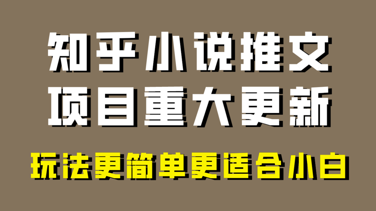 小说推文项目大更新，玩法更适合小白，更容易出单，年前没项目的可以操作！-古龙岛网创