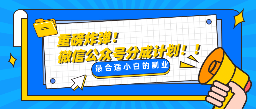 微信公众号分成计划，每天操作10分钟，最适合小白的副业-古龙岛网创