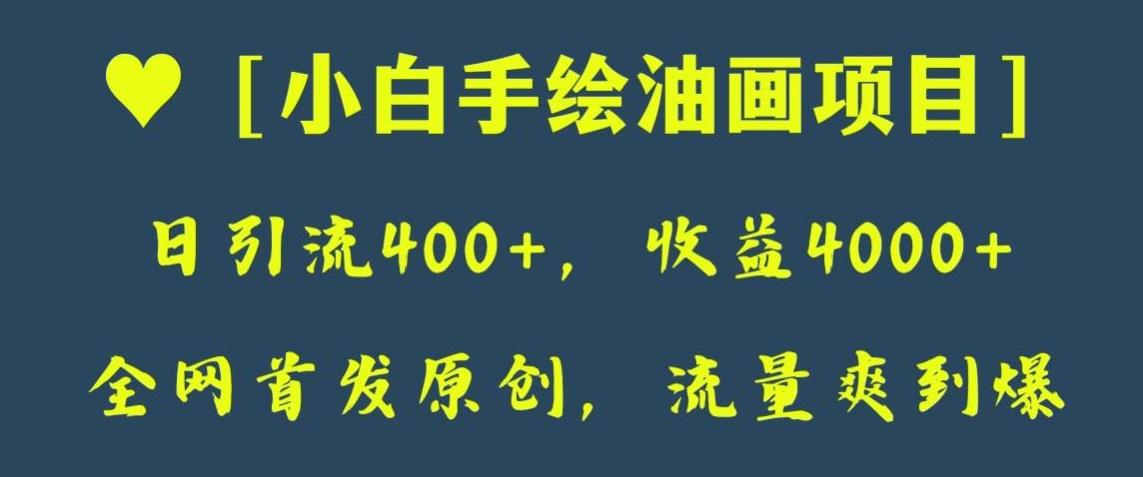 全网首发原创，日引流400+，收益4000+，小白手绘油画项目【揭秘】-古龙岛网创