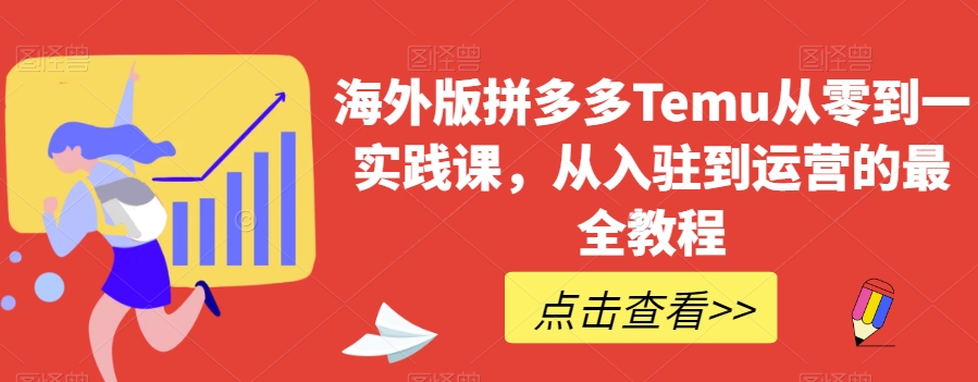 海外版拼多多Temu从零到一实践课，从入驻到运营的最全教程-古龙岛网创