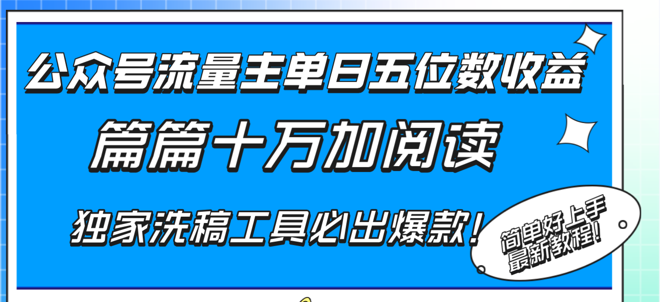 （8163期）公众号流量主单日五位数收益，篇篇十万加阅读独家洗稿工具必出爆款！-古龙岛网创