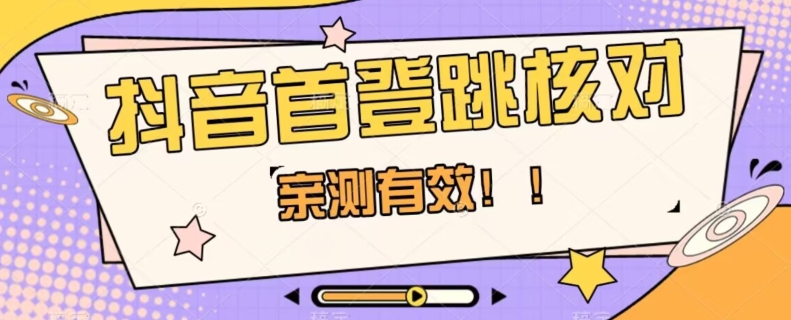 【亲测有效】抖音首登跳核对方法，抓住机会，谁也不知道口子什么时候关-古龙岛网创