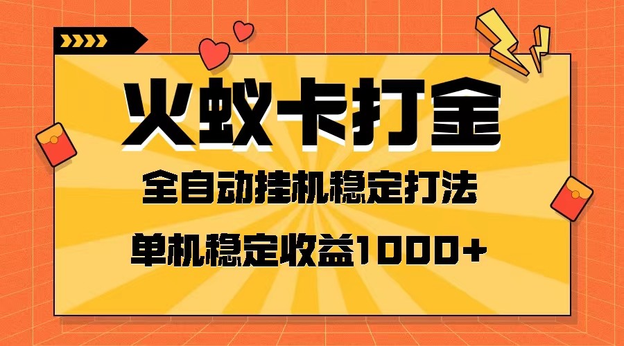 火蚁卡打金项目 火爆发车 全网首发 然后日收益一千+ 单机可开六个窗口-古龙岛网创