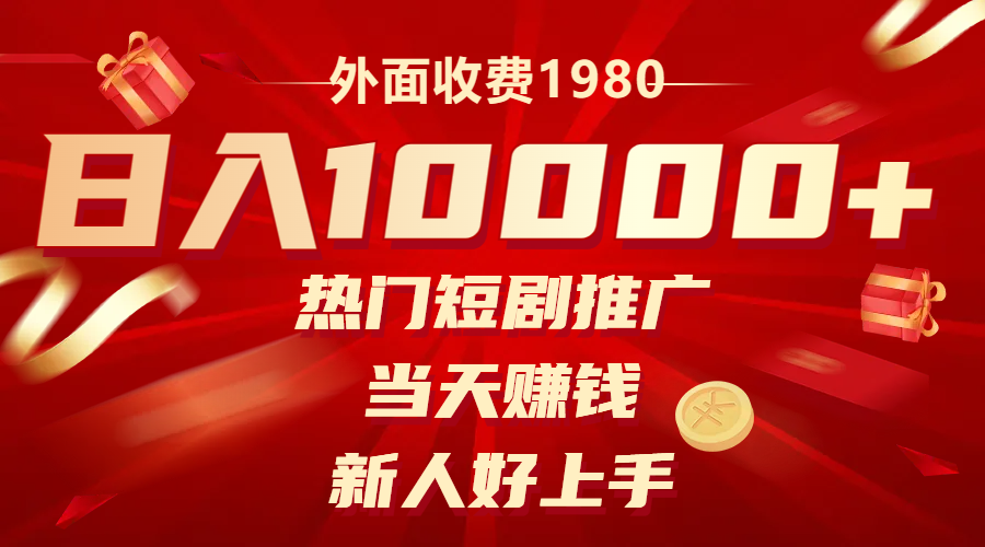 （8018期）外面收费1980，热门短剧推广，当天赚钱，新人好上手，日入1w+-古龙岛网创