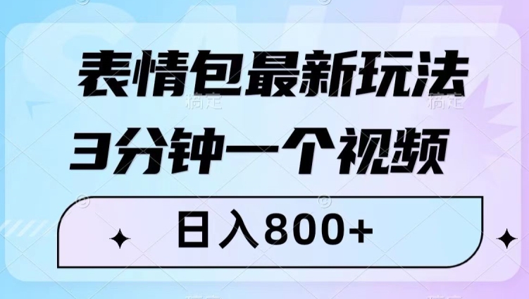 表情包最新玩法，3分钟一个视频，日入800+，小白也能做【揭秘】-古龙岛网创