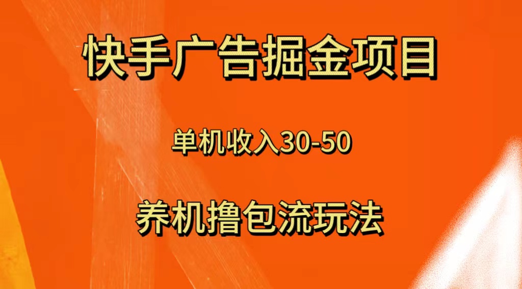 （8051期）快手极速版广告掘金项目，养机流玩法，单机单日30—50-古龙岛网创