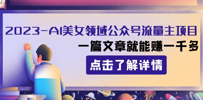 2023AI美女领域公众号流量主项目：一篇文章就能赚一千多-古龙岛网创