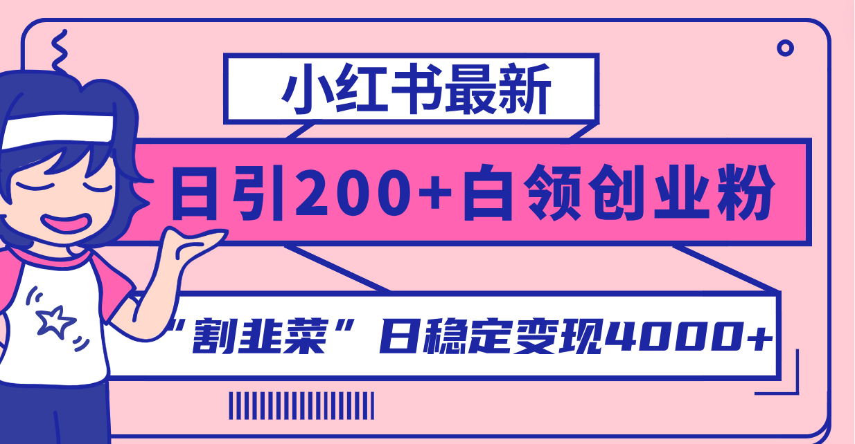 （8052期）小红书最新日引200+创业粉”割韭菜“日稳定变现4000+实操教程！-古龙岛网创