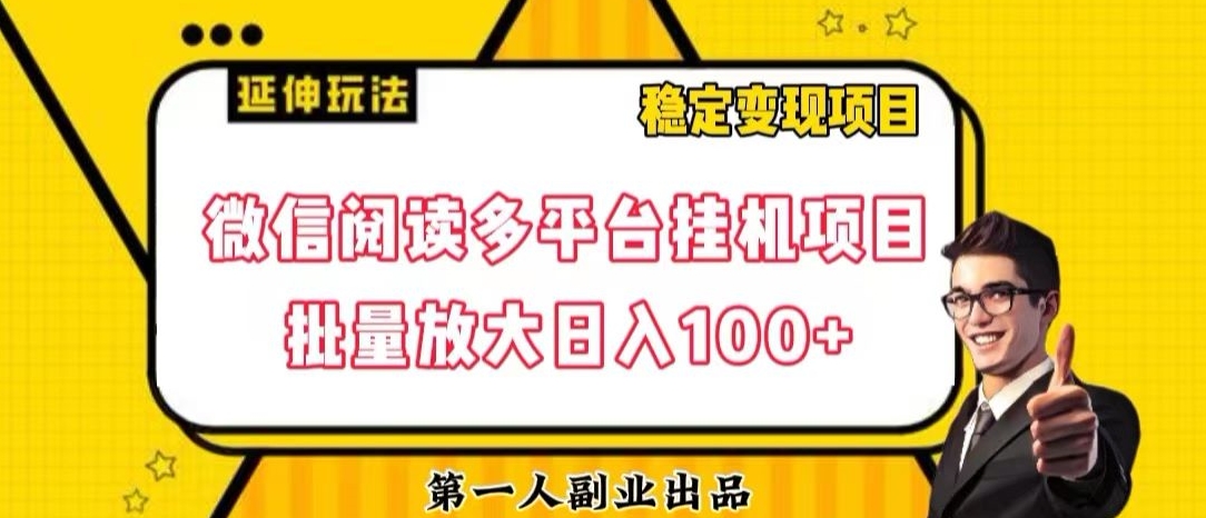 微信阅读多平台挂机项目批量放大日入100+【揭秘】-古龙岛网创