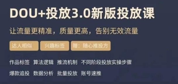 dou+豆荚投放实操课3.0新版，让流量更精准，质量更高，告别无效流量-古龙岛网创