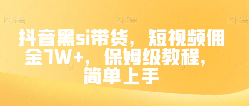 抖音黑si带货，短视频佣金7W+，保姆级教程，简单上手【揭秘】-古龙岛网创