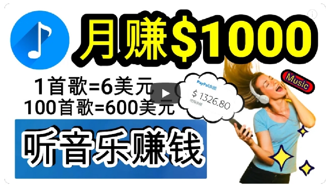 2024年独家听歌曲轻松赚钱，每天30分钟到1小时做歌词转录客，小白轻松日入300+【揭秘】-古龙岛网创