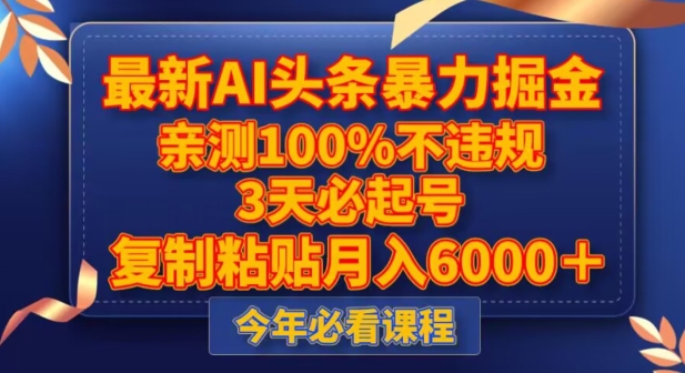 最新AI头条暴力掘金，3天必起号，不违规0封号，复制粘贴月入5000＋【揭秘】-古龙岛网创