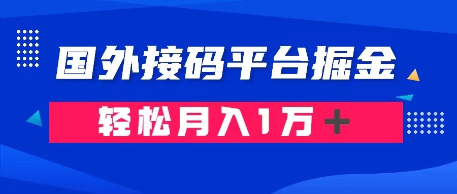 （8058期）通过国外接码平台掘金卖账号： 单号成本1.3，利润10＋，轻松月入1万＋-古龙岛网创