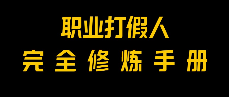 全网首发！一单上万，小白也能做，价值6888的打假项目免费分享！-古龙岛网创