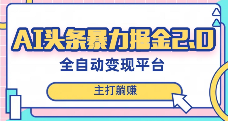 最新头条AI全自动提款机项目，独家蓝海，简单复制粘贴，月入5000＋轻松实现(可批量矩阵)【揭秘】-古龙岛网创