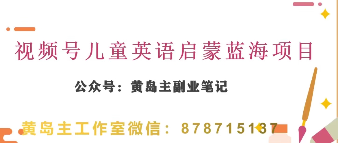 黄岛主·视频号儿童英语启蒙蓝变现分享课，一条龙变现玩法分享-古龙岛网创