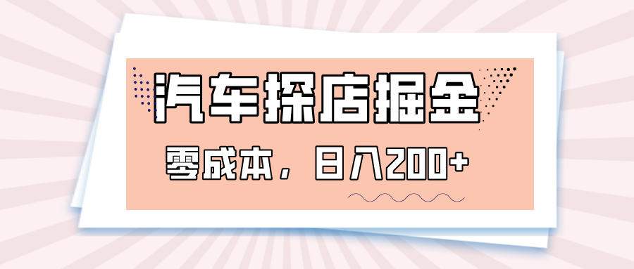 汽车探店掘金，易车app预约探店，0成本，日入200+-古龙岛网创