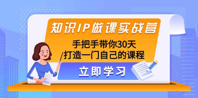 知识IP做课实战营，手把手带你30天打造一门自己的课程-古龙岛网创