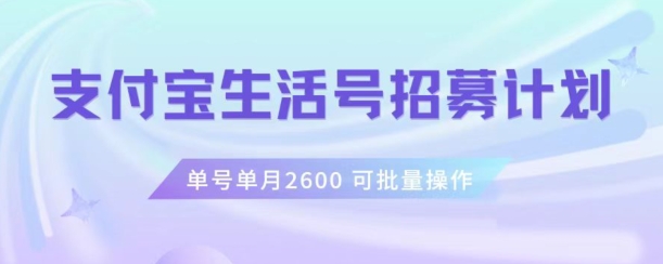 支付宝生活号作者招募计划，单号单月2600，可批量去做，工作室一人一个月轻松1w+【揭秘】-古龙岛网创