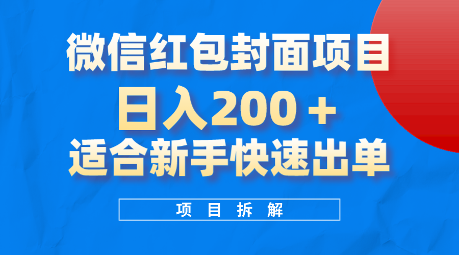 （8111期）微信红包封面项目，风口项目日入 200+，适合新手操作。-古龙岛网创