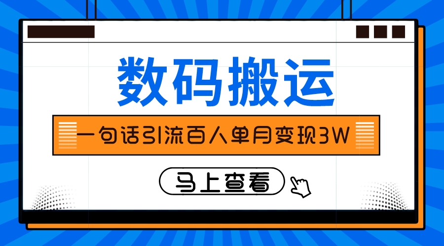 （8129期）仅靠一句话引流百人变现3万？-古龙岛网创