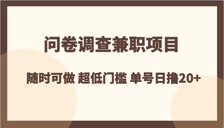 问卷调查兼职项目，随时可做 超低门槛 单号日撸20+-古龙岛网创