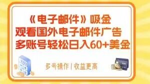 电子邮件吸金，观看国外电子邮件广告，多账号轻松日入60+美金【揭秘】-古龙岛网创