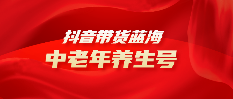 抖音带货冷门赛道，中老年养生中医号，可矩阵放大，小白月入30000+-古龙岛网创