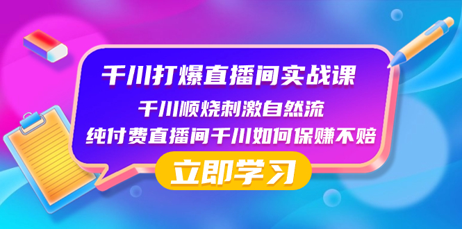 （8281期）千川-打爆直播间实战课：千川顺烧刺激自然流 纯付费直播间千川如何保赚不赔-古龙岛网创