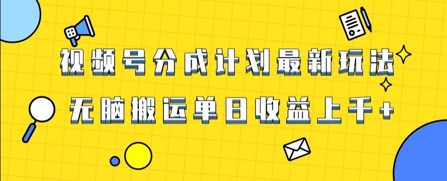 视频号最新爆火赛道玩法，只需无脑搬运，轻松过原创，单日收益上千【揭秘】-古龙岛网创