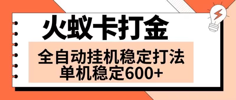 （8294期）火蚁卡打金项目 火爆发车 全网首发 然后日收益600+ 单机可开六个窗口-古龙岛网创