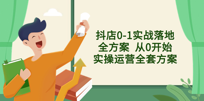 （8280期）抖店0-1实战落地全方案  从0开始实操运营全套方案，解决售前、售中、售…-古龙岛网创