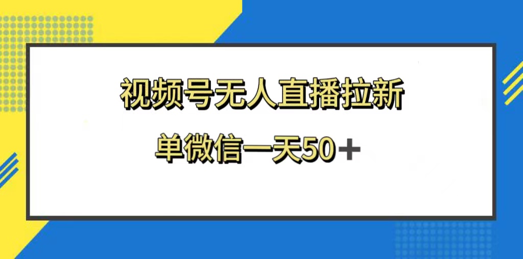 （8285期）视频号无人直播拉新，新老用户都有收益，单微信一天50+-古龙岛网创