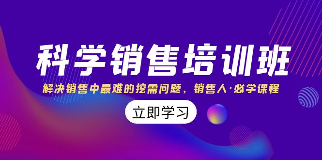 （8187期）科学销售培训班：解决销售中最难的挖需问题，销售人·必学课程（11节课）-古龙岛网创