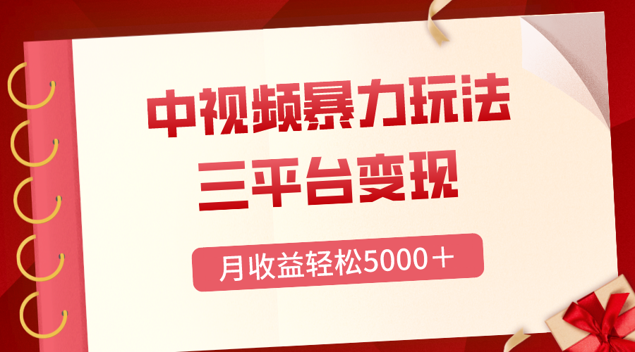 （8248期）三平台变现，月收益轻松5000＋，中视频暴力玩法，每日热点的正确打开方式-古龙岛网创