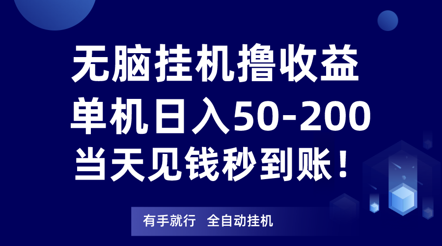 无脑挂机撸收益，单机日入50-200元，当天见钱秒到账！-古龙岛网创