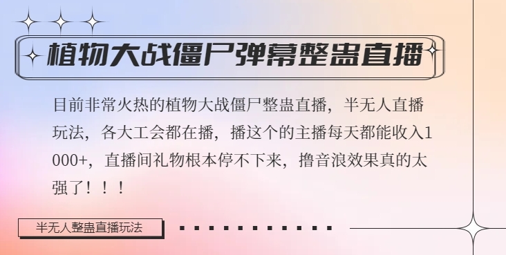 半无人直播弹幕整蛊玩法2.0，植物大战僵尸弹幕整蛊，撸礼物音浪效果很强大，每天收入1000+-古龙岛网创