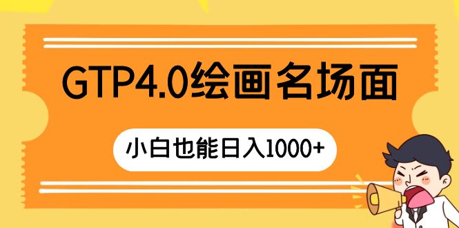 （8340期）GTP4.0绘画名场面 只需简单操作 小白也能日入1000+-古龙岛网创