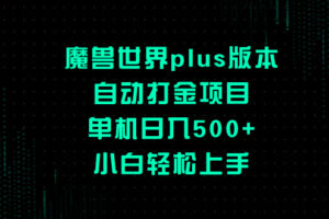 （8353期）魔兽世界plus版本自动打金项目，单机日入500+，小白轻松上手-古龙岛网创