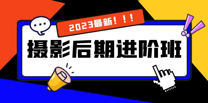 （8183期）摄影后期进阶班：深度调色，进阶学习，用底层原理带你了解更深层的摄影后期-古龙岛网创