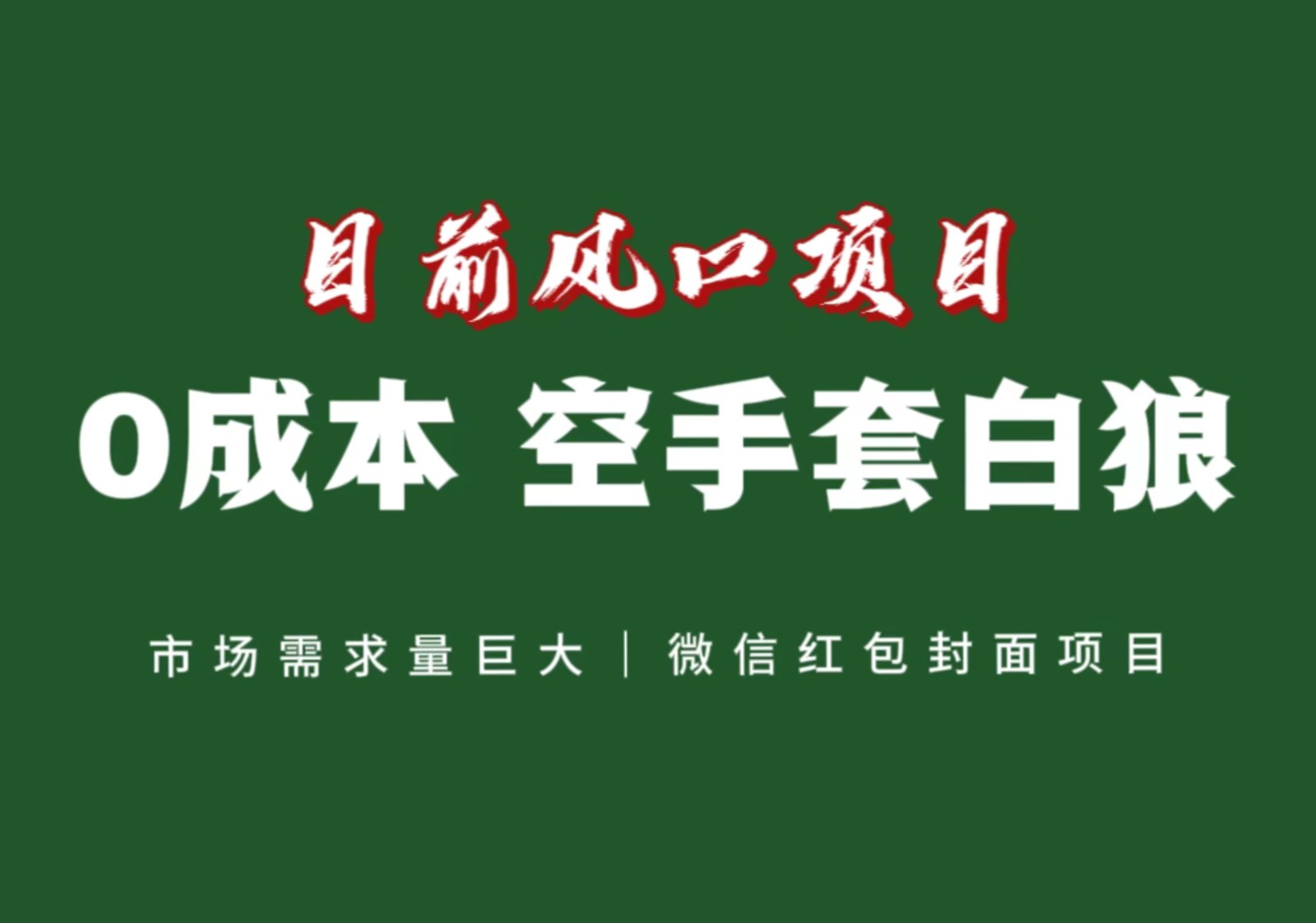 风口来了，猪都会起飞，风口项目，小白镰刀均可操作，红包封面项目-古龙岛网创