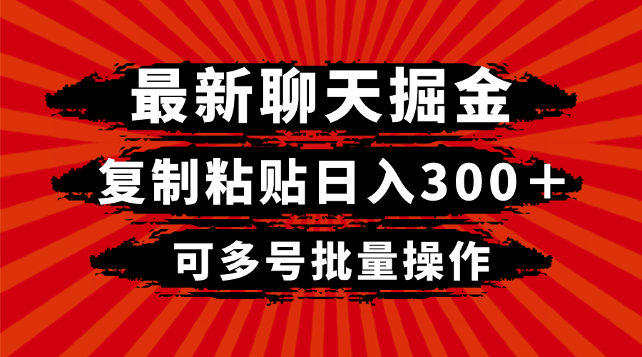 （8225期）最新聊天掘金，复制粘贴日入300＋，可多号批量操作-古龙岛网创