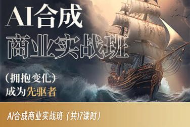 AI合成商业实战班，拥抱变化成为先驱者-古龙岛网创