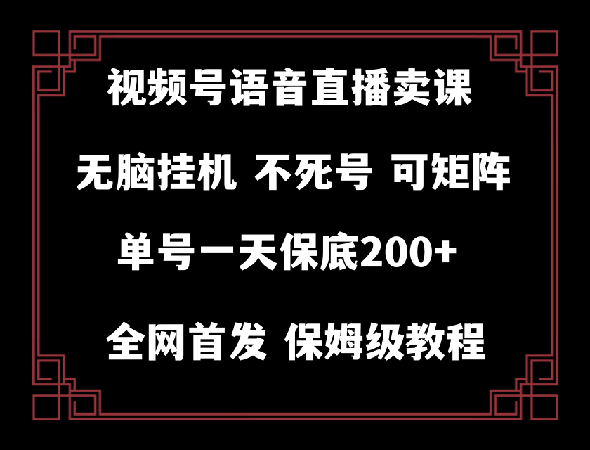 视频号纯无人挂机直播 手机就能做，保底一天200+-古龙岛网创