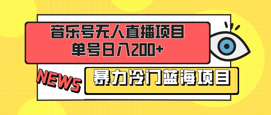 （8300期）音乐号无人直播项目，单号日入200+ 妥妥暴力蓝海项目 最主要是小白也可操作-古龙岛网创