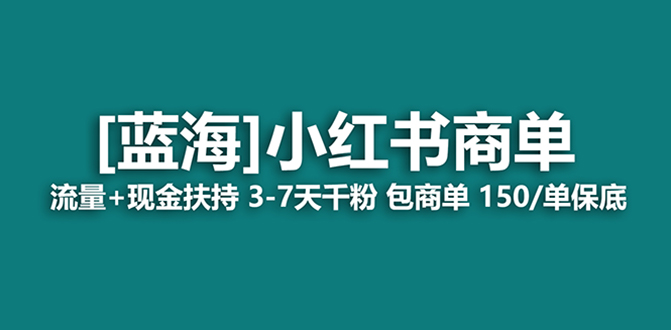 （8334期）最强蓝海项目，小红书商单！长期稳定，7天变现，商单分配，月入过万-古龙岛网创