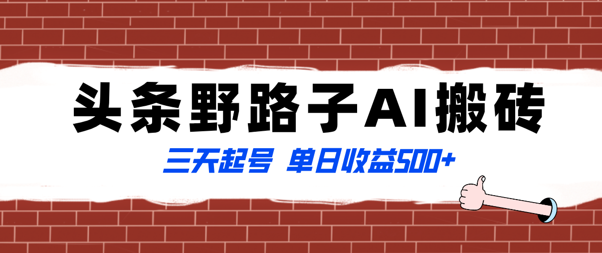 （8338期）全网首发头条野路子AI搬砖玩法，纪实类超级蓝海项目，三天起号单日收益500+-古龙岛网创